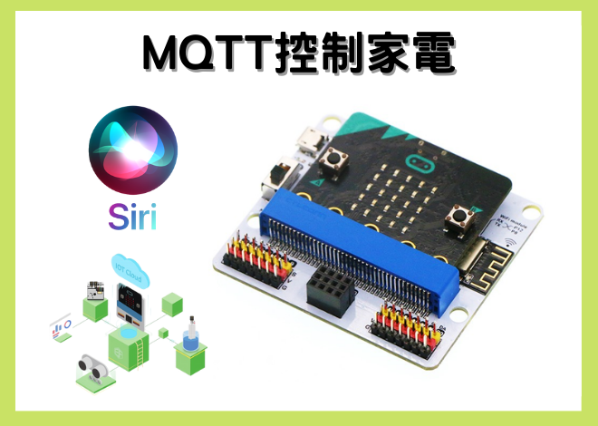 使用MQTT (TCP傳輸協定) 串接Siri與Microbit控制家電(micro:bit x iot:bit x MQTT)