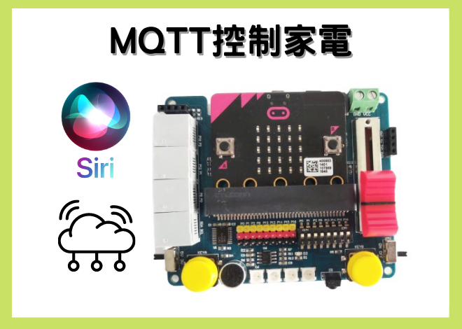 使用MQTT (TCP傳輸協定) 串接Siri與Microbit控制家電(micro:bit x KSB039 x MQTT)