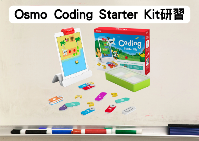 OSMO Coding Starter Kit 編程入門套件 教師研習