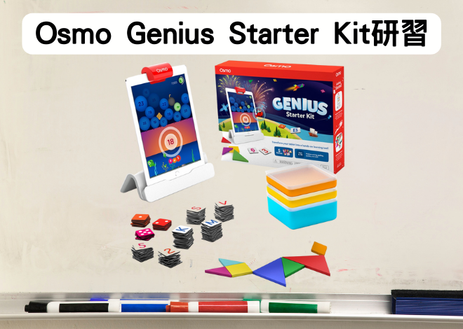 Osmo Genius Starter Kit 兒童天才啟蒙套件 教師研習
