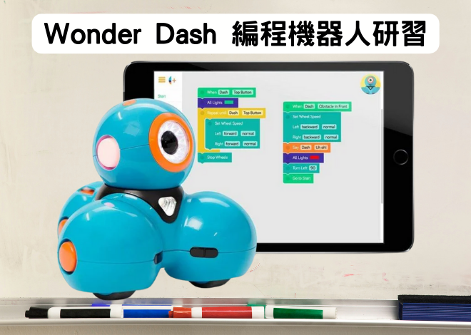 Wonder Dash 編程機器人 教師研習