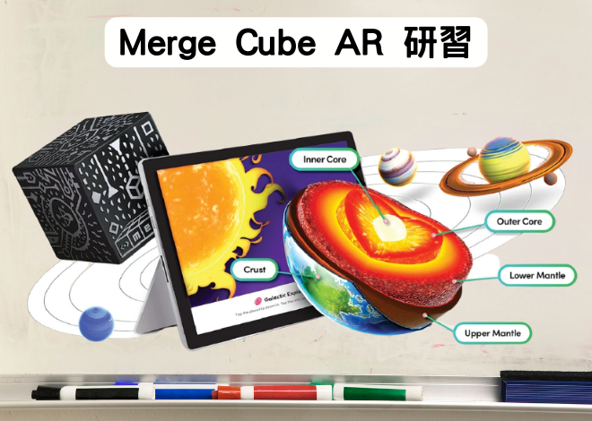 Merge Cube AR 魔方 教師研習