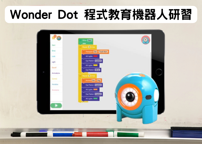 Wonder Dot 程式教育機器人 教師研習