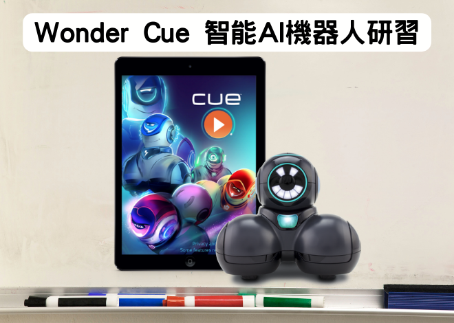 Wonder Cue 智能AI機器人 教師研習