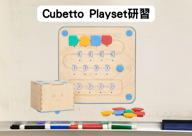 Cubetto Playset 小方頭編程機器人 教師研習