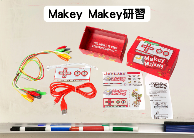 Makey Makey Classic 開發工具箱 教師研習