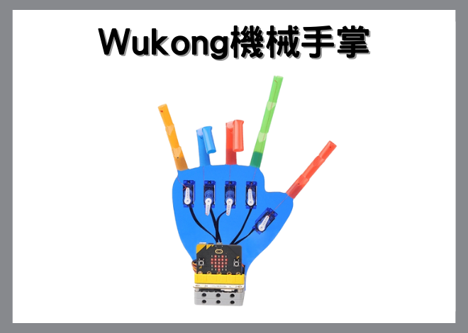 ELECFREAKS Wukong Manipulator Kit 機械手掌套件