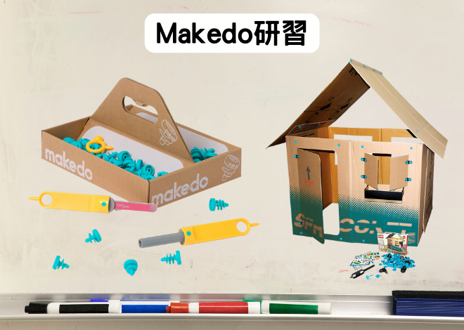 Makedo 美度扣紙板建築組 教師研習