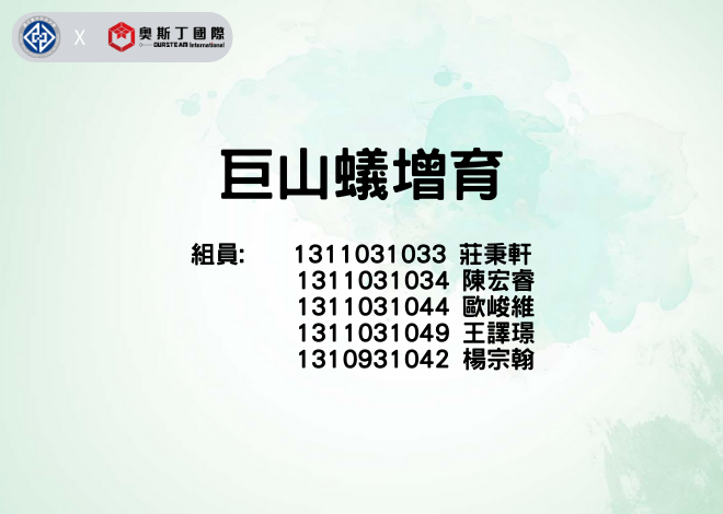 AIOT全球永續發展議題創意提案【巨山蟻增育】2022年度 臺中科大 資管系 人機介面課程 期末優秀作品