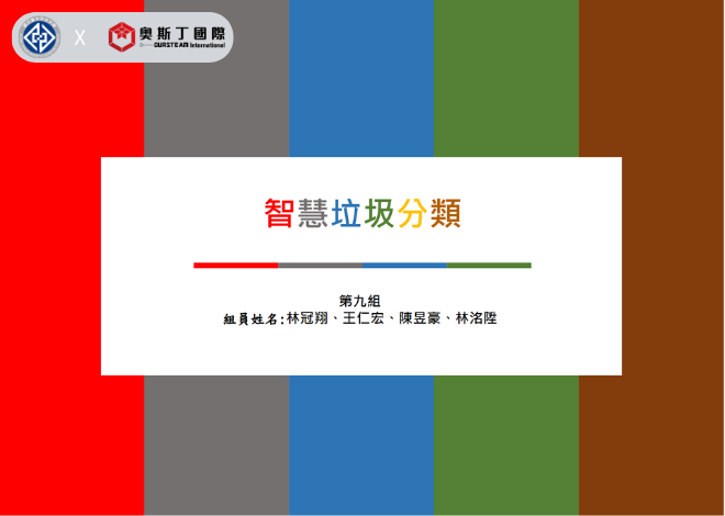 AIOT全球永續發展議題創意提案【智慧垃圾分類】2022年度 臺中科大 資管系 人機介面課程 期末優秀作品