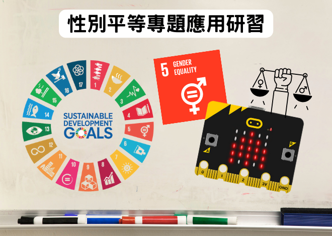 micro:bit x SDGs 5 性別平等專題應用 教師研習