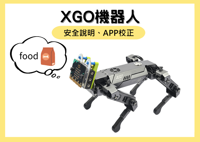 micro:bit XGO 機器人 （安全說明、APP校正）