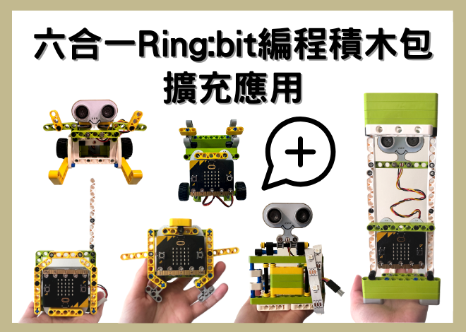 六合一 Ring:bit 編程積木包 擴充應用 (機器人創意設計)