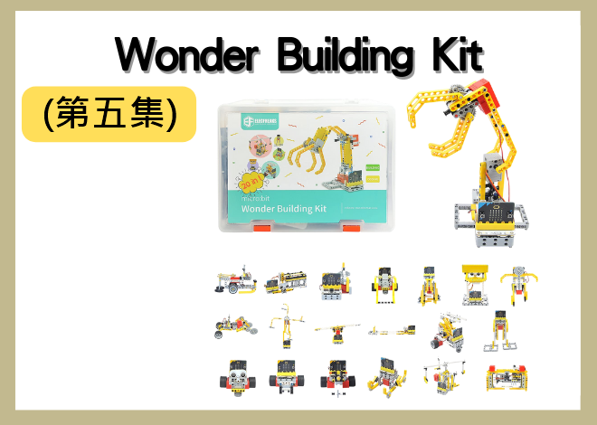 Wonder Building Kit 驚豔創造套件組 (第五集) 機器人創意設計、夾子玩具、夾子投石機