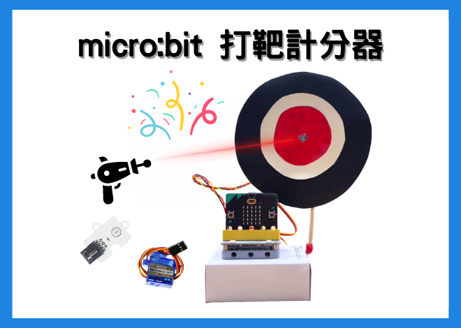 micro:bit 打靶計分器 (子三計劃參考教學資源製作)