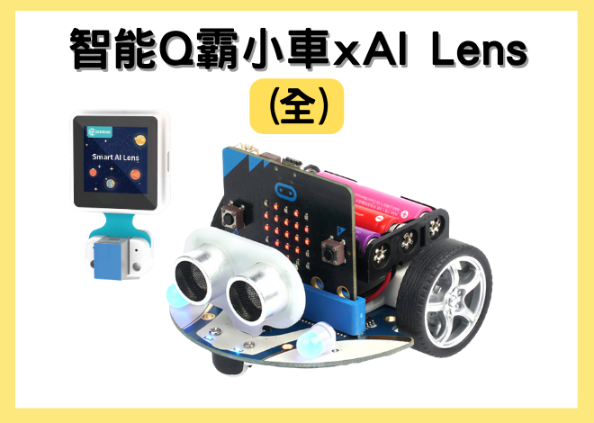 AI智能小車套件 - Cutebot x AI Lens 人工智慧鏡頭