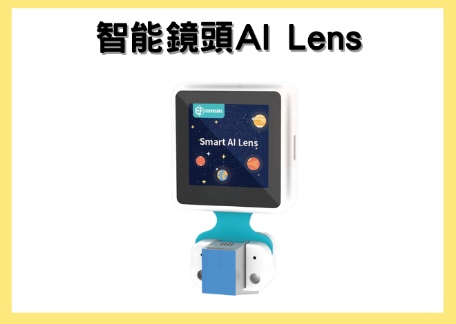 AI Lens 智能AI鏡頭