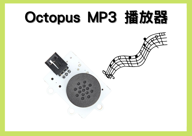 ELECFREAKS Octopus MP3 Player Module (MP3 播放器)