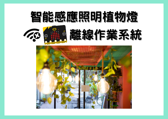 智能感應照明植物燈：智慧農業離線作業系統 datalogger