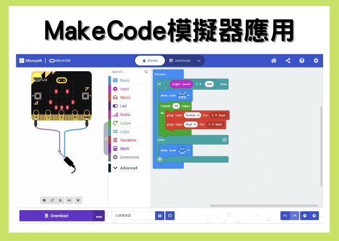 MakeCode模擬器與智能生活應用