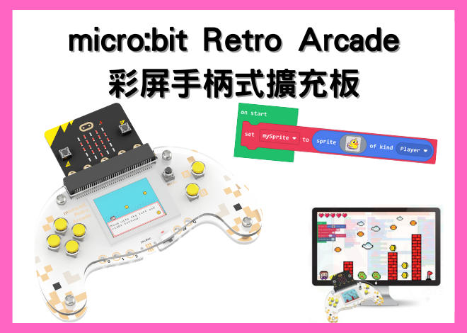 micro:bit Retro Arcade 彩色手柄式擴展板