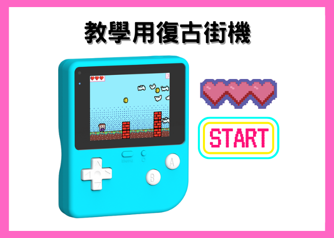 RETRO Arcade for Education 教學用復古掌上型遊戲機 基本介紹和使用方法