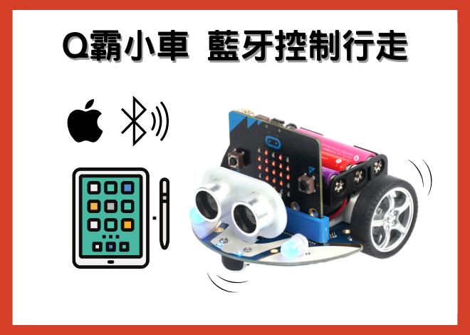 Q霸小車 iOS 系統 平板藍牙控制行走