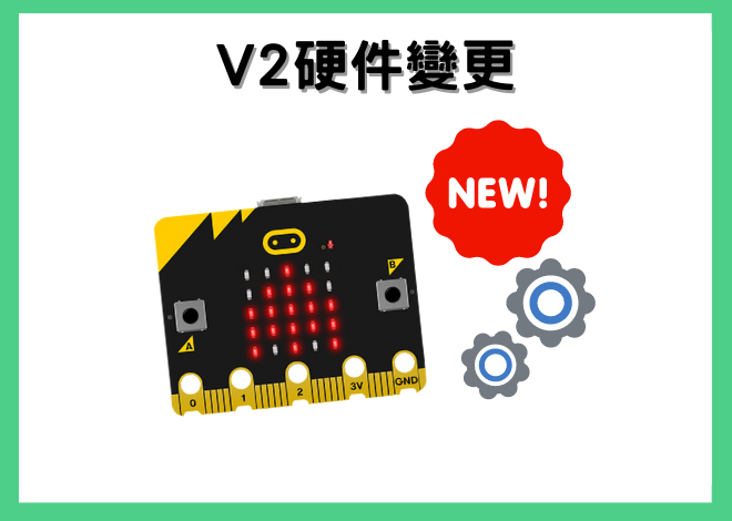 最新BBC micro:bit V2 - micro bit v2 硬件變更