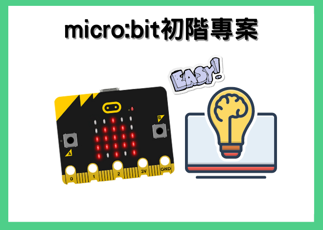 micro:bit 初階示範專案