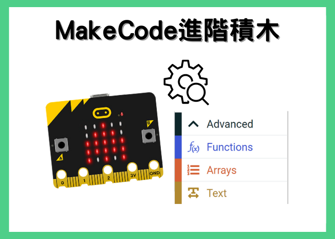 Functions / Arrays / Text---MakeCode 進階積木分享