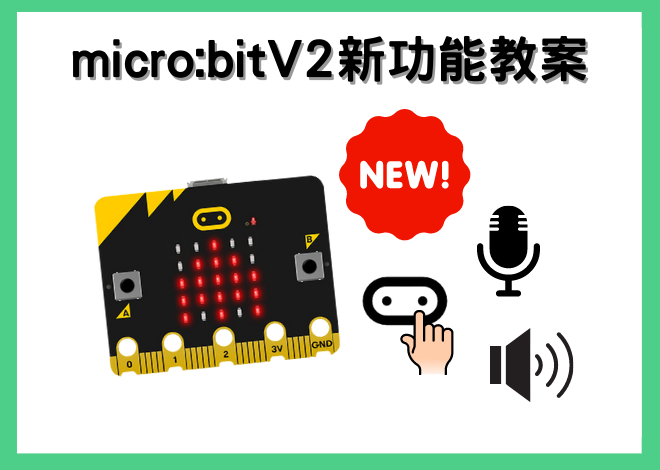 最新BBC micro:bit V2 -Micro:bit V2 新功能教案分享