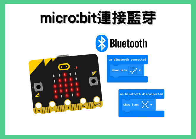 如何有效進行micro:bit 與藍芽連接