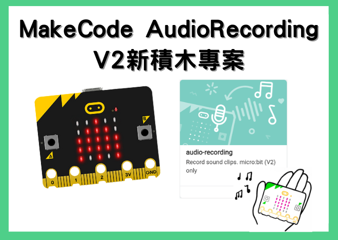 V2 Audio Recording 聲音錄製 擴充積木專案