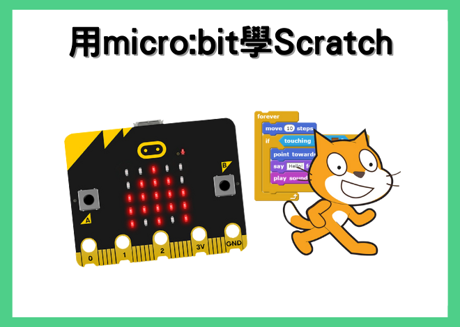 使用micro:bit學習Scratch程式語言