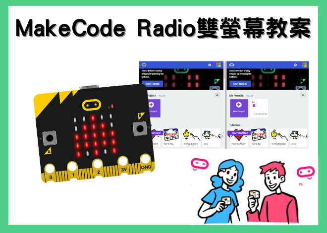 makecode radio 廣播測試 雙視窗模擬器 multi#