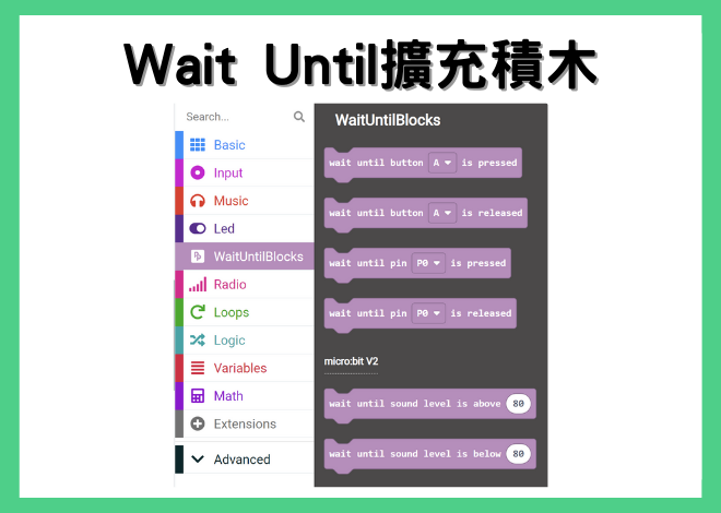 Wait until---MakeCode 擴充積木分享