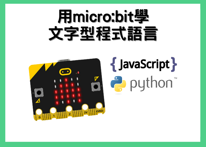 使用micro:bit學習JavaScript & Python程式語言