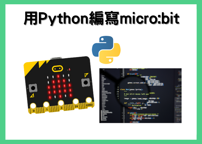 開始使用 Python 編寫你的 micro:bit，Python 是世界上最流行的編程語言之一