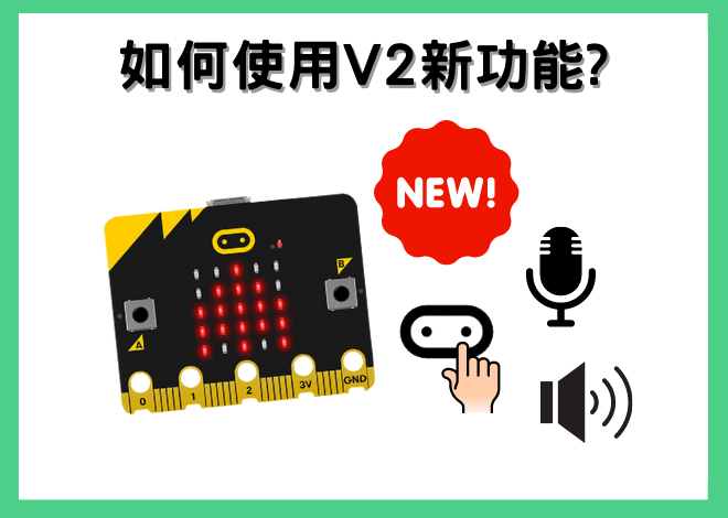 最新BBC micro:bit V2 - micro bit v2 如何使用新功能