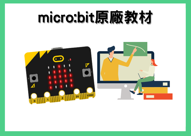 micro:bit V1.5 原廠11堂中文示範專案、14周電腦科學入門課程中文電子教材