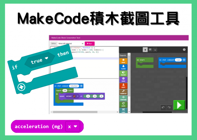 makecode 積木截圖工具 Screenshot Tool