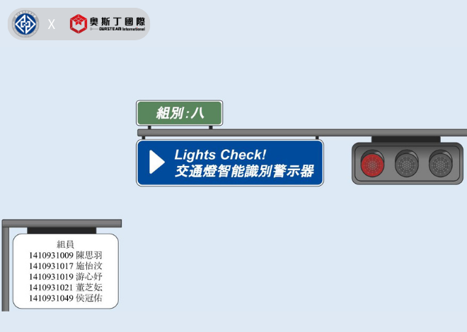 AIOT全球永續發展議題創意提案【Lights Check! 交通燈智能識別警示器】2023年度 臺中科大 資管系 人機介面課程 期末優秀作品