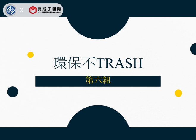 AIOT全球永續發展議題創意提案【環保不trash】2023年度 臺中科大 資管系 人機介面課程 期末優秀作品