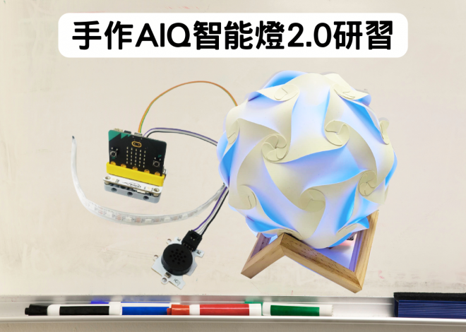 手作AIQ智能燈2.0 教師研習