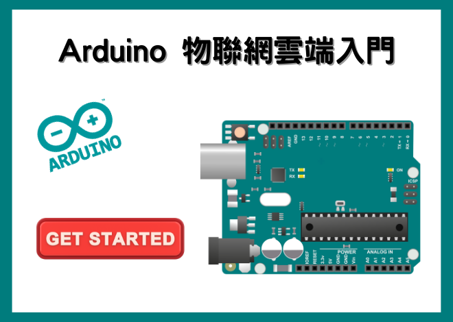 Arduino 物聯網雲端入門