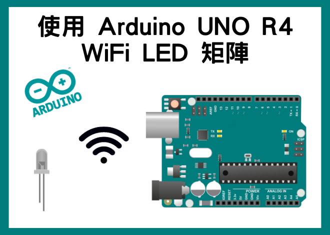 使用 Arduino UNO R4 WiFi LED 矩陣
