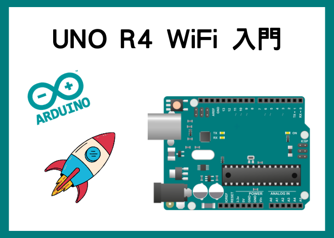 UNO R4 WiFi 入門