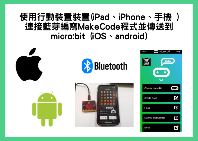 使用行動裝置裝置(iPad、iPhone、手機 ) 連接藍牙編寫MakeCode程式並傳送到micro:bit (iOS、android)