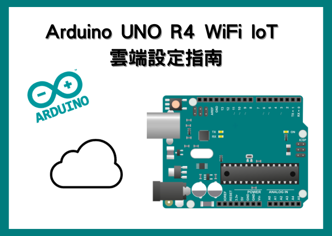 Arduino UNO R4 WiFi IoT 雲端設定指南
