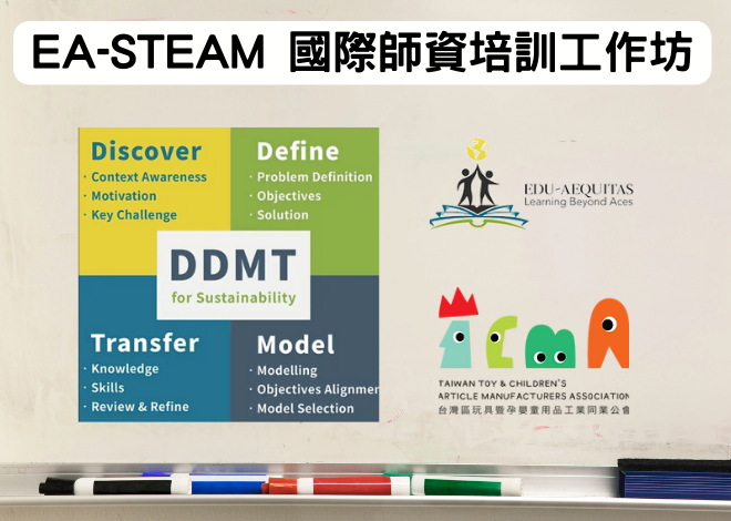 EA-STEAM 國際師資培訓工作坊